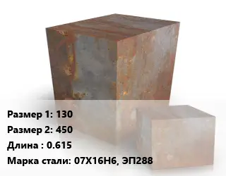 Поковка квадратная 130х450 L=0.615 Сталь: 07Х16Н6, ЭП288